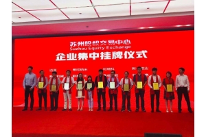 加速中的w88win优德：以高品质开拓资本市场—暨热烈：豾88win优德在w88win优德股权交易中心成功挂牌